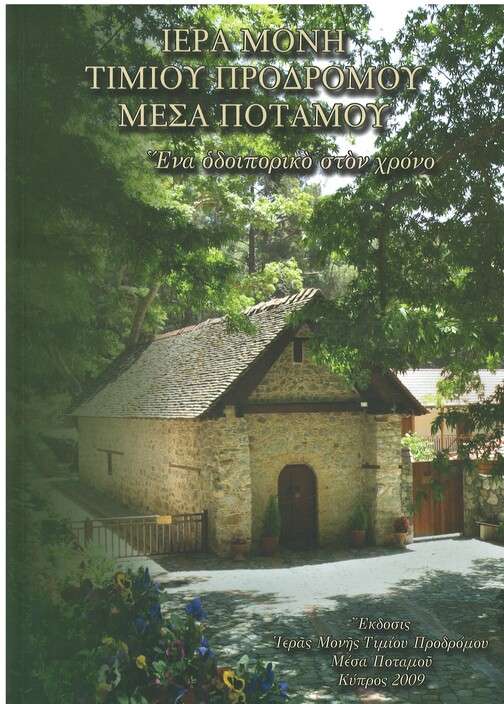 ΙΕΡΑ ΜΟΝΗ ΤΙΜΙΟΥ ΠΡΟΔΡΟΜΟΥ ΜΕΣΑ ΠΟΤΑΜΟΥ Ορθόδοξα Χριστιανικά Βιβλία Απολύτρωσις