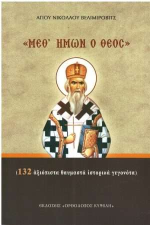 ΜΕΘ’ ΗΜΩΝ Ο ΘΕΟΣ Ορθόδοξα Χριστιανικά Βιβλία Απολύτρωσις