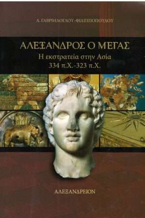 ΑΛΕΞΑΝΔΡΟΣ Ο ΜΕΓΑΣ Ορθόδοξα Χριστιανικά Βιβλία Απολύτρωσις