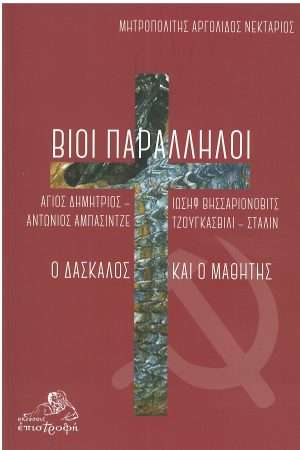 ΒΙΟΙ ΠΑΡΑΛΛΗΛΟΙ Ορθόδοξα Χριστιανικά Βιβλία Απολύτρωσις
