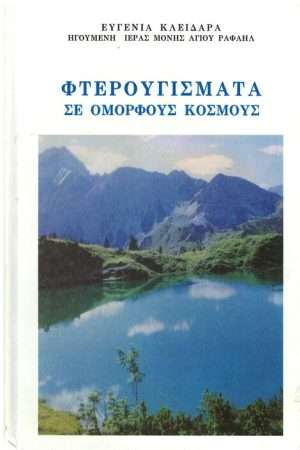 ΦΤΕΡΟΥΓΙΣΜΑΤΑ ΣΕ ΟΜΟΡΦΟΥΣ ΚΟΣΜΟΥΣ Ορθόδοξα Χριστιανικά Βιβλία Απολύτρωσις