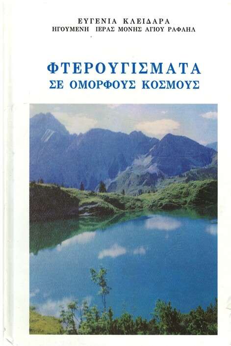 ΦΤΕΡΟΥΓΙΣΜΑΤΑ ΣΕ ΟΜΟΡΦΟΥΣ ΚΟΣΜΟΥΣ Ορθόδοξα Χριστιανικά Βιβλία Απολύτρωσις