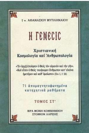 ΓΕΝΕΣΙΣ ΣΤ’ Ορθόδοξα Χριστιανικά Βιβλία Απολύτρωσις