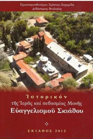 ΙΣΤΟΡΙΚΟΝ ΤΗΣ ΙΕΡΑΣ ΚΑΙ ΣΕΒΑΣΜΙΑΣ ΜΟΝΗΣ ΕΥΑΓΓΕΛΙΣΜΟΥ ΣΚΙΑΘΟΥ Ορθόδοξα Χριστιανικά Βιβλία Απολύτρωσις