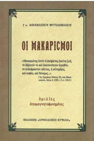 ΟΙ ΜΑΚΑΡΙΣΜΟΙ Ορθόδοξα Χριστιανικά Βιβλία Απολύτρωσις