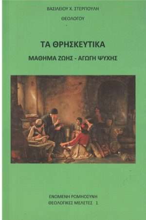 ΤΑ ΘΡΗΣΚΕΥΤΙΚΑ Ορθόδοξα Χριστιανικά Βιβλία Απολύτρωσις