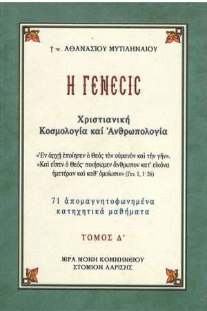 ΓΕΝΕΣΙΣ τ. Δ’ Ορθόδοξα Χριστιανικά Βιβλία Απολύτρωσις