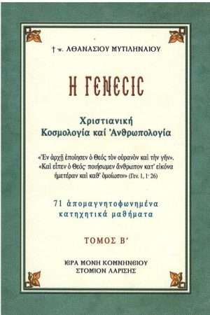 ΓΕΝΕΣΙΣ τ. Β’ Ορθόδοξα Χριστιανικά Βιβλία Απολύτρωσις