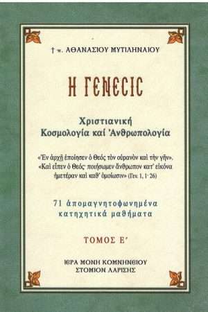 ΓΕΝΕΣΙΣ τ. Ε’ Ορθόδοξα Χριστιανικά Βιβλία Απολύτρωσις