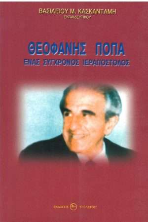 ΘΕΟΦΑΝΗΣ ΠΟΠΑ Ορθόδοξα Χριστιανικά Βιβλία Απολύτρωσις