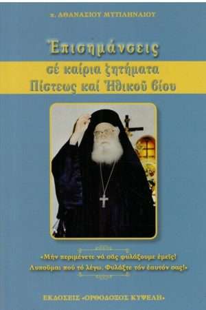 ΕΠΙΣΗΜΑΝΣΕΙΣ σε καίρια ζητήματα Πίστεως και Ηθικού βίου Ορθόδοξα Χριστιανικά Βιβλία Απολύτρωσις
