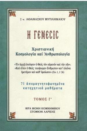 ΓΕΝΕΣΙΣ τ. Γ’ Ορθόδοξα Χριστιανικά Βιβλία Απολύτρωσις