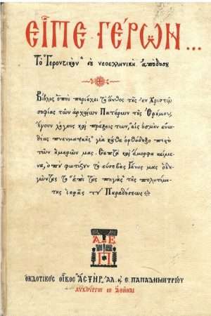 ΕΙΠΕ ΓΕΡΩΝ Ορθόδοξα Χριστιανικά Βιβλία Απολύτρωσις
