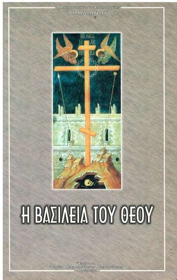 Η ΒΑΣΙΛΕΙΑ ΤΟΥ ΘΕΟΥ Ορθόδοξα Χριστιανικά Βιβλία Απολύτρωσις