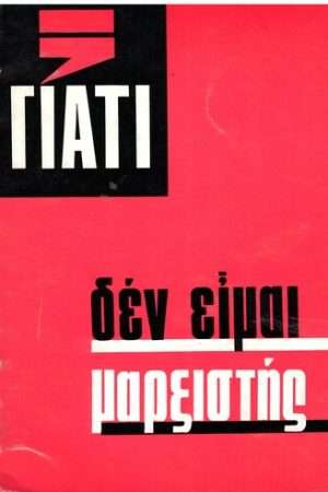 ΓΙΑΤΙ ΔΕΝ ΕΙΜΑΙ ΜΑΡΞΙΣΤΗΣ Ορθόδοξα Χριστιανικά Βιβλία Απολύτρωσις