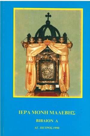 ΙΕΡΑ ΜΟΝΗ ΜΑΛΕΒΗΣ ΒΙΒΛΙΟΝ Α Ορθόδοξα Χριστιανικά Βιβλία Απολύτρωσις