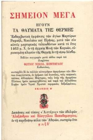ΣΗΜΕΙΟΝ ΜΕΓΑ Ορθόδοξα Χριστιανικά Βιβλία Απολύτρωσις