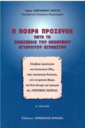 Η ΝΟΕΡΑ ΠΡΟΣΕΥΧΗ Ορθόδοξα Χριστιανικά Βιβλία Απολύτρωσις