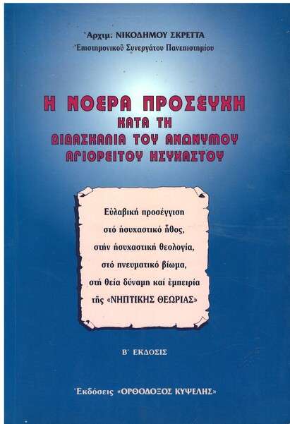 Η ΝΟΕΡΑ ΠΡΟΣΕΥΧΗ Ορθόδοξα Χριστιανικά Βιβλία Απολύτρωσις Η ΝΟΕΡΑ ΠΡΟΣΕΥΧΗ Ορθόδοξα Χριστιανικά Βιβλία Απολύτρωσις