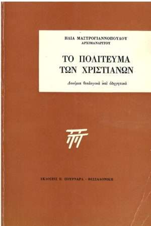 ΤΟ ΠΟΛΙΤΕΥΜΑ ΤΩΝ ΧΡΙΣΤΙΑΝΩΝ Ορθόδοξα Χριστιανικά Βιβλία Απολύτρωσις