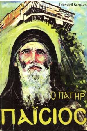Ο ΠΑΤΗΡ ΠΑΪΣΙΟΣ Ορθόδοξα Χριστιανικά Βιβλία Απολύτρωσις