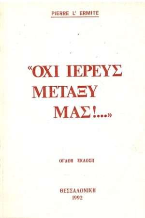 ΟΧΙ ΙΕΡΕΥΣ ΜΕΤΑΞΥ ΜΑΣ!… Ορθόδοξα Χριστιανικά Βιβλία Απολύτρωσις