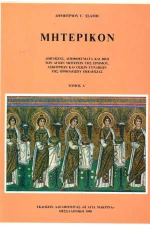 ΜΗΤΕΡΙΚΟΝ τ. Α’ Ορθόδοξα Χριστιανικά Βιβλία Απολύτρωσις