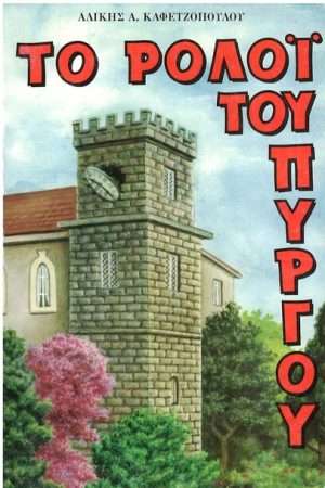 ΤΟ ΡΟΛΟΪ ΤΟΥ ΠΥΡΓΟΥ Ορθόδοξα Χριστιανικά Βιβλία Απολύτρωσις
