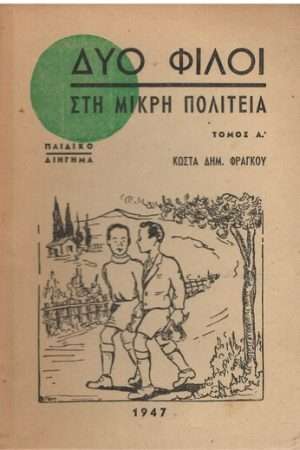 ΔΥΟ ΦΙΛΟΙ ΣΤΗ ΜΙΚΡΗ ΠΟΛΙΤΕΙΑ Ορθόδοξα Χριστιανικά Βιβλία Απολύτρωσις