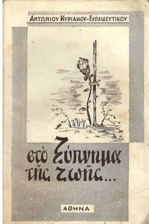 ΣΤΟ ΞΥΠΝΗΜΑ ΤΗΣ ΖΩΗΣ Ορθόδοξα Χριστιανικά Βιβλία Απολύτρωσις
