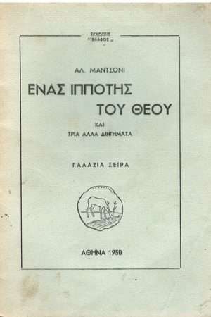ΕΝΑΣ ΙΠΠΟΤΗΣ ΤΟΥ ΘΕΟΥ Ορθόδοξα Χριστιανικά Βιβλία Απολύτρωσις