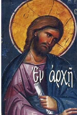 ΕΝ ΑΡΧΗ Ορθόδοξα Χριστιανικά Βιβλία Απολύτρωσις