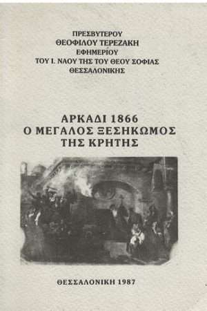 ΑΡΚΑΔΙ 1866 – Ο μεγάλος ξεσηκωμός της Κρήτης Ορθόδοξα Χριστιανικά Βιβλία Απολύτρωσις