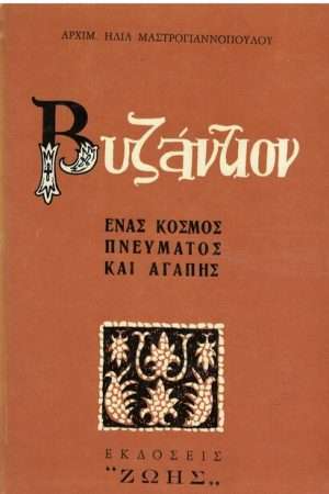 ΒΥΖΑΝΤΙΟΝ Ορθόδοξα Χριστιανικά Βιβλία Απολύτρωσις