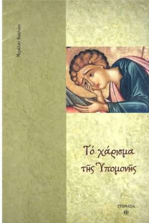 ΤΟ ΧΑΡΙΣΜΑ ΤΗΣ ΥΠΟΜΟΝΗΣ Ορθόδοξα Χριστιανικά Βιβλία Απολύτρωσις