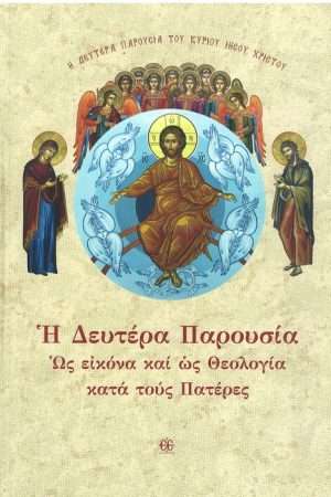 Η ΔΕΥΤΕΡΑ ΠΑΡΟΥΣΙΑ Ορθόδοξα Χριστιανικά Βιβλία Απολύτρωσις