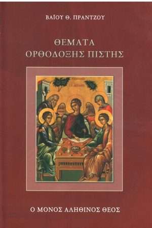 ΘΕΜΑΤΑ ΟΡΘΟΔΟΞΗΣ ΠΙΣΤΗΣ Ορθόδοξα Χριστιανικά Βιβλία Απολύτρωσις