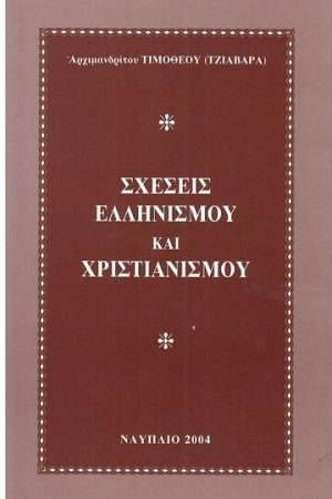 ΣΧΕΣΕΙΣ ΕΛΛΗΝΙΣΜΟΥ ΚΑΙ ΧΡΙΣΤΙΑΝΙΣΜΟΥ Ορθόδοξα Χριστιανικά Βιβλία Απολύτρωσις