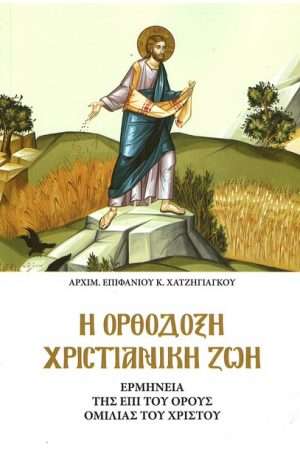Η ΟΡΘΟΔΟΞΗ ΧΡΙΣΤΙΑΝΙΚΗ ΖΩΗ Ορθόδοξα Χριστιανικά Βιβλία Απολύτρωσις