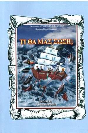ΤΙ ΘΑ ΜΑΣ ΣΩΣΗ; Ορθόδοξα Χριστιανικά Βιβλία Απολύτρωσις