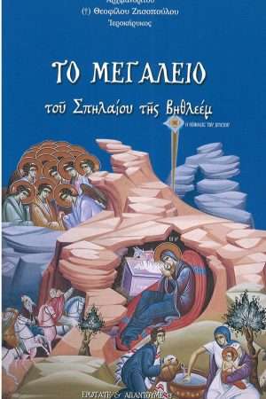 ΤΟ ΜΕΓΑΛΕΙΟ ΤΟΥ ΣΠΗΛΑΙΟΥ ΤΗΣ ΒΗΘΛΕΕΜ Ορθόδοξα Χριστιανικά Βιβλία Απολύτρωσις