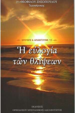 Η ΕΥΛΟΓΙΑ ΤΩΝ ΘΛΙΨΕΩΝ Ορθόδοξα Χριστιανικά Βιβλία Απολύτρωσις