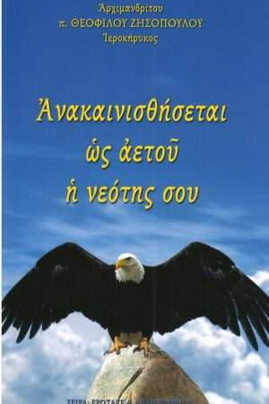 ΑΝΑΚΑΙΝΙΣΘΗΣΕΤΑΙ ΩΣ ΑΕΤΟΥ Η ΝΕΟΤΗΣ ΣΟΥ Ορθόδοξα Χριστιανικά Βιβλία Απολύτρωσις