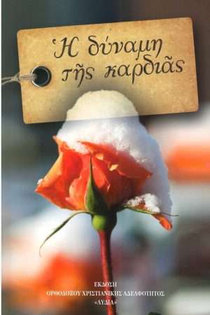 Η ΔΥΝΑΜΗ ΤΗΣ ΚΑΡΔΙΑΣ Ορθόδοξα Χριστιανικά Βιβλία Απολύτρωσις