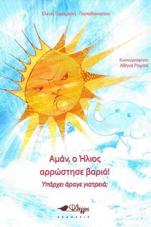 ΑΜΑΝ, Ο ΗΛΙΟΣ ΑΡΡΩΣΤΗΣΕ ΒΑΡΙΑ! ΥΠΑΡΧΕΙ ΑΡΑΓΕ ΓΙΑΤΡΕΙΑ; Ορθόδοξα Χριστιανικά Βιβλία Απολύτρωσις