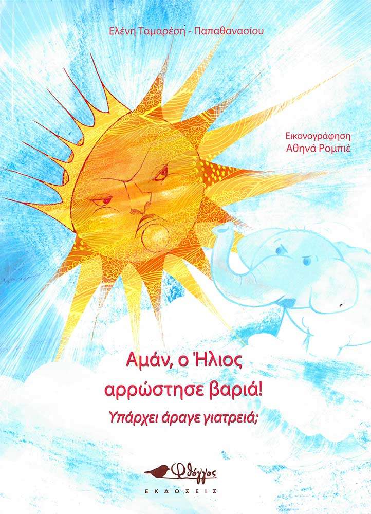 ΑΜΑΝ, Ο ΗΛΙΟΣ ΑΡΡΩΣΤΗΣΕ ΒΑΡΙΑ! ΥΠΑΡΧΕΙ ΑΡΑΓΕ ΓΙΑΤΡΕΙΑ; Ορθόδοξα Χριστιανικά Βιβλία Απολύτρωσις