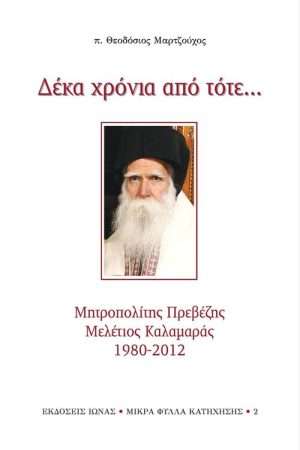 ΔΕΚΑ ΧΡΟΝΙΑ ΑΠΟ ΤΟΤΕ… Ορθόδοξα Χριστιανικά Βιβλία Απολύτρωσις