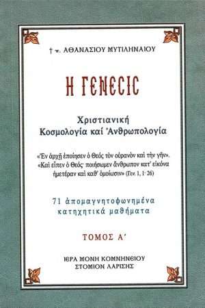 ΓΕΝΕΣΙΣ τ. Α’ Ορθόδοξα Χριστιανικά Βιβλία Απολύτρωσις