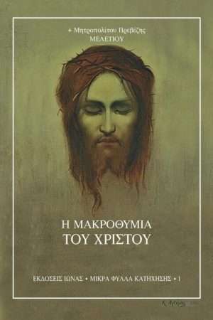 Η ΜΑΚΡΟΘΥΜΙΑ ΤΟΥ ΧΡΙΣΤΟΥ Ορθόδοξα Χριστιανικά Βιβλία Απολύτρωσις