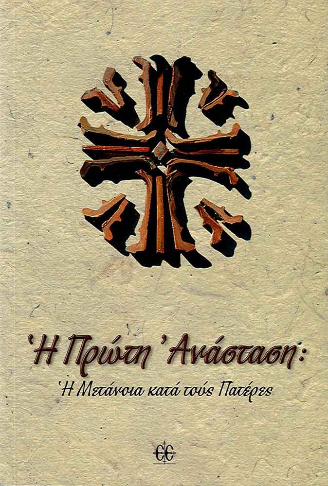 Η ΠΡΩΤΗ ΑΝΑΣΤΑΣΗ Ορθόδοξα Χριστιανικά Βιβλία Απολύτρωσις Η ΠΡΩΤΗ ΑΝΑΣΤΑΣΗ Ορθόδοξα Χριστιανικά Βιβλία Απολύτρωσις
